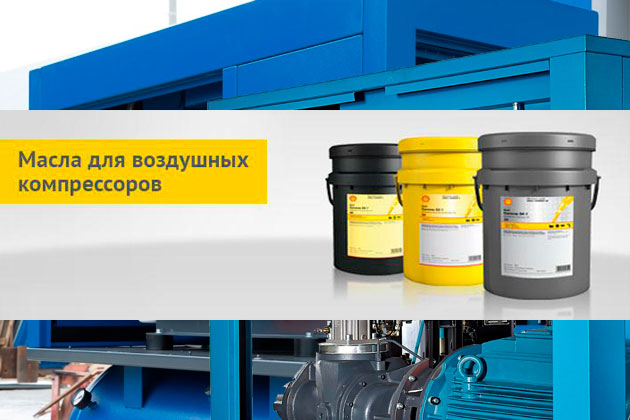 Как выбрать масло для компрессора?