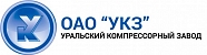 Уральский компрессорный завод